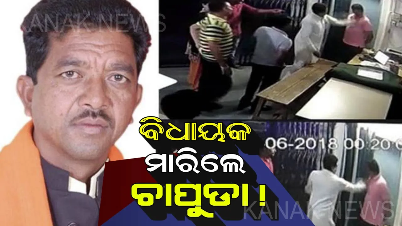  ବିଜେପି ବିଧାୟକଙ୍କ ଦବଙ୍ଗଗିରି ! ପାଣି ବୋତଲ ପାଇଁ ଥାନା ଭିତରେ କନଷ୍ଟେବଳକୁ ମାରିଲେ ଚାପୁଡା ।