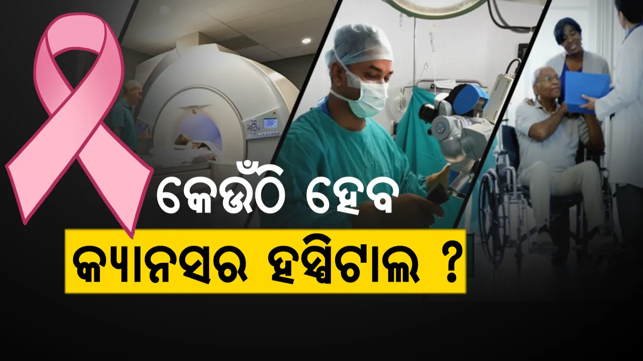  କ୍ୟାନସର ହସ୍ପିଟାଲ ପାଇଁ କେଉଁଠି ଜମି ଦେବେ ରାଜ୍ୟ ସରକାର? ବରଗଡ଼ରୁ ଉଠିଲା ଦାବି, ଆପଣଙ୍କ ମତରେ କେଉଁଠି ହେବା ଦରକାର କ୍ୟାନସର ହସ୍ପିଟାଲ