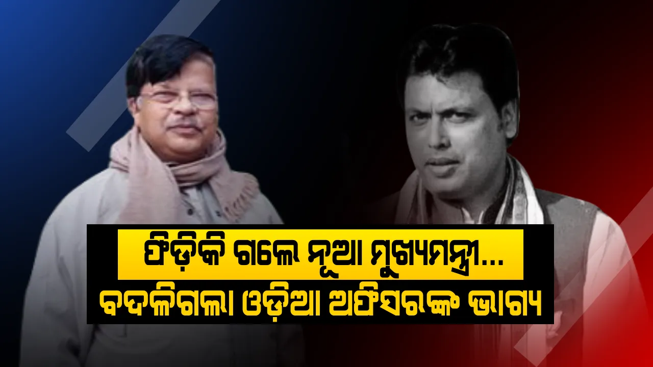  ଆପଣାଇ ନେଇଥିଲେ ପ୍ରଧାନମନ୍ତ୍ରୀ , ମୁହଁ ମୋଡ଼ିଦେଲେ ମୁଖ୍ୟମନ୍ତ୍ରୀ! ବିଜେପିର ବିପ୍ଲବ ସରକାର ଆସିବା ପରେ ଅଲୋଡ଼ା ଓ ଅପମାନିତ ହେଲେ ଓଡ଼ିଆ ଅଫିସର, ବାଧ୍ୟ ହୋଇ ଦେଲେ ଇସ୍ତଫା