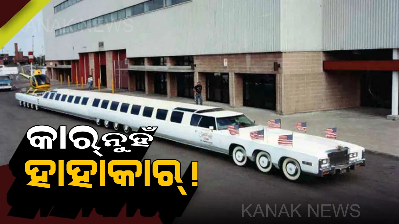  ବିଶ୍ୱର ସବୁଠୁ ଲମ୍ବା କାର୍ ! ରହିଛି ୫ ଷ୍ଟାର୍ ହୋଟେଲର ସବୁ ସୁବିଧା ।