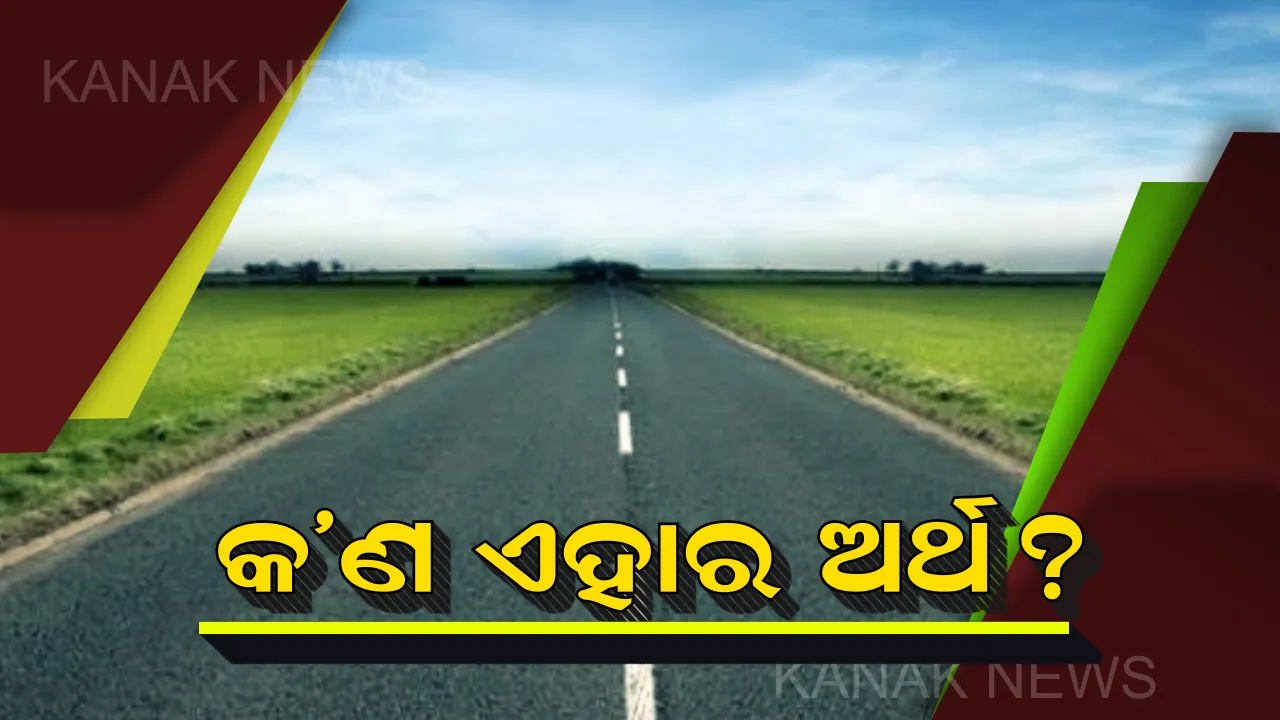  ସଡକରେ ଦେଖାଯାଉଥିବା ଏହି ଲାଇନର ଅର୍ଥ କ’ଣ ଜାଣିଛନ୍ତି କି ? ଅଧିକ ଜାଣିବା ପାଇଁ ପଢନ୍ତୁ ସମ୍ପୁର୍ଣ୍ଣ ଖବର ।