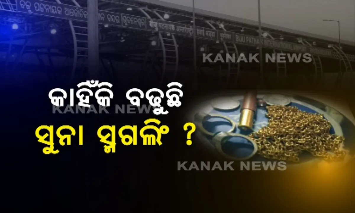  ସାମ୍ନାକୁ ଆସିଲା ସୁନା ସ୍ମଗଲିଂର ସତ : ବିଦେଶରେ ଶସ୍ତା, ଭାରତରେ ମହଙ୍ଗା ଥିବାରୁ ବଢୁଛି କଳା ସୁନା ବେପାର
