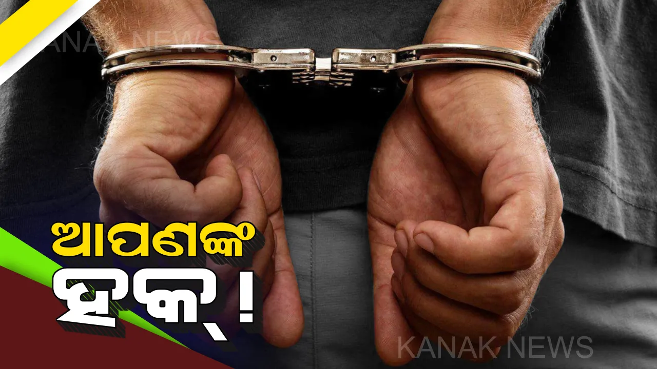  ବିନା ଦୋଷରେ ଜେଲ୍ ଯିବାକୁ ପଡିଲେ କରିବେ କ’ଣ ? ଜାଣିରଖନ୍ତୁ ଆପଣଙ୍କ ଅଧିକାର ସମସ୍ୟାରେ ପଡିବେନି । 