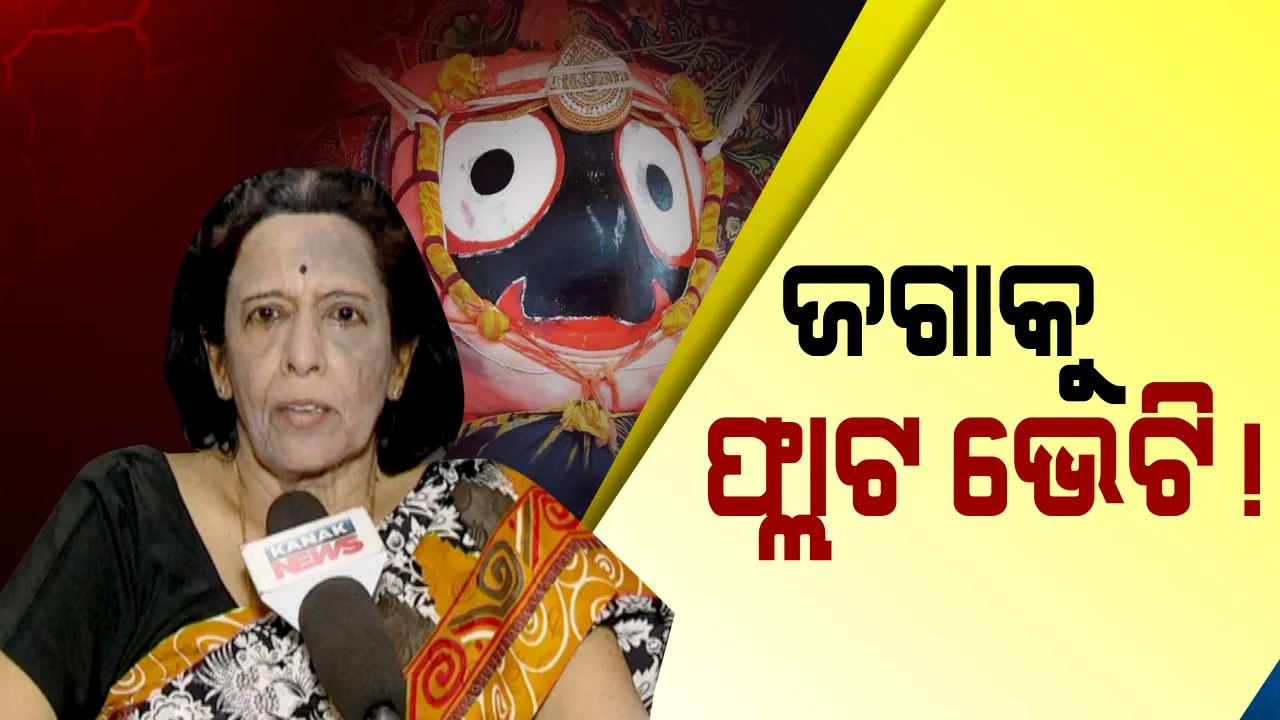  ଭକ୍ତି ଆଗରେ ଟଙ୍କା ତୁଚ୍ଛ ! ଜଗନ୍ନାଥଙ୍କୁ ଫ୍ଲାଟ ଦାନ କଲେ ଓଡ଼ିଶାର ପ୍ରଥମ ମହିଳା ଜିଲ୍ଲାପାଳ