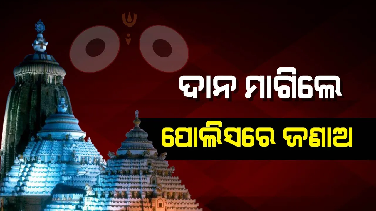  ସେବାୟତ ଦାନ ମାଗିଲେ ପୋଲିସରେ ଜଣାଅ ! ସେବାୟତଙ୍କୁ ଦାନ ନ ଦେବାକୁ ଫଳକ ଲଗାଇଲା ପ୍ରଶାସନ