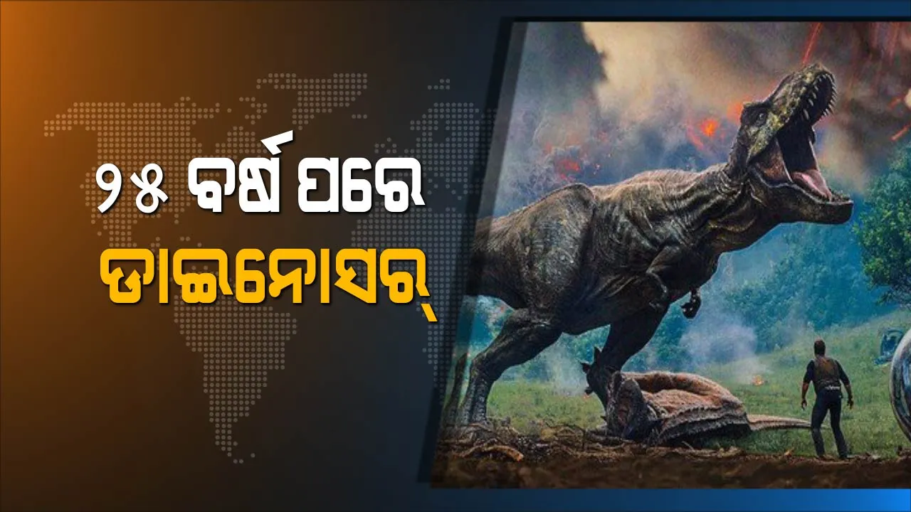  ପରଦାରେ ପୁଣିଥରେ ପଶୁ ମଣିଷ ଲଢ଼େଇ ! ରିଲିଜ୍ ହେଲା ଜୁରାସିକ୍ ସିରିଜର ପଞ୍ଚମ ଫିଲ୍ମ ।