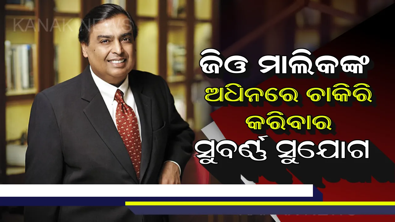  ବେରୋଜଗାରୀଙ୍କୁ ଚାକିରି ଦେଉଛି ଜିଓ ! ରହିବା ଖାଇବା ସହ ମିଳିବ ହାଇ ବଜେଟର ସାଲାରୀ, ଜାଣନ୍ତୁ ଆବେଦନ କରିବା ପୂରା ପ୍ରକ୍ରିୟା