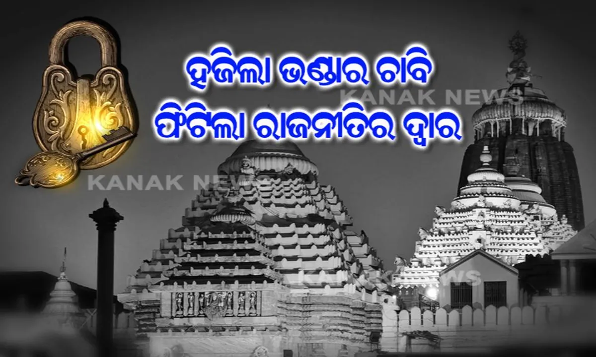 ରତ୍ନଭଣ୍ଡାରର ଚାବି ହଜିବା ନେଇ ରାଜ୍ୟର ସବୁ ଥାନାରେ ବିଜେପି ଦେବ ଏତଲା ! ସପ୍ତାହ ବ୍ୟାପୀ ଚାଲିବ କାର୍ଯ୍ୟକ୍ରମ!