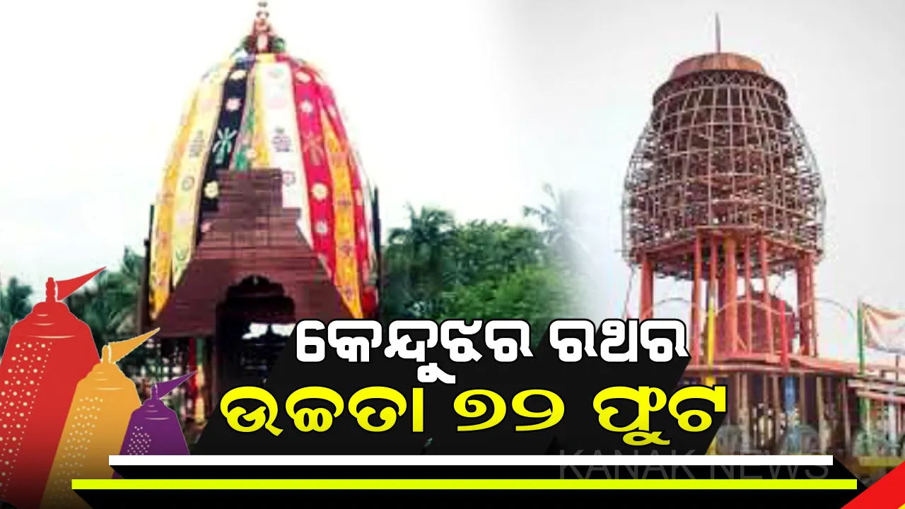  ପାଖେଇ ଆସୁଛି ରଥ ଯାତରା ! ଚଳଚଂଚଳ ପୁରୀ ବଡଦାଣ୍ଡ ହେଲେ କେନ୍ଦୁଝରରେ ଭିନ୍ନ ଢଙ୍ଗରେ ଟଣା ଯାଇଥାଏ ମହାପ୍ରଭୁଙ୍କ ରଥ