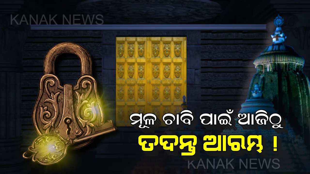  ମୂଳ ଚାବି ପାଇଁ ତନାଘନା : ଆଜିଠୁ ଜଷ୍ଟିସ ରଘୁବୀର ଦାସ କମିଶନଙ୍କ ତଦନ୍ତ