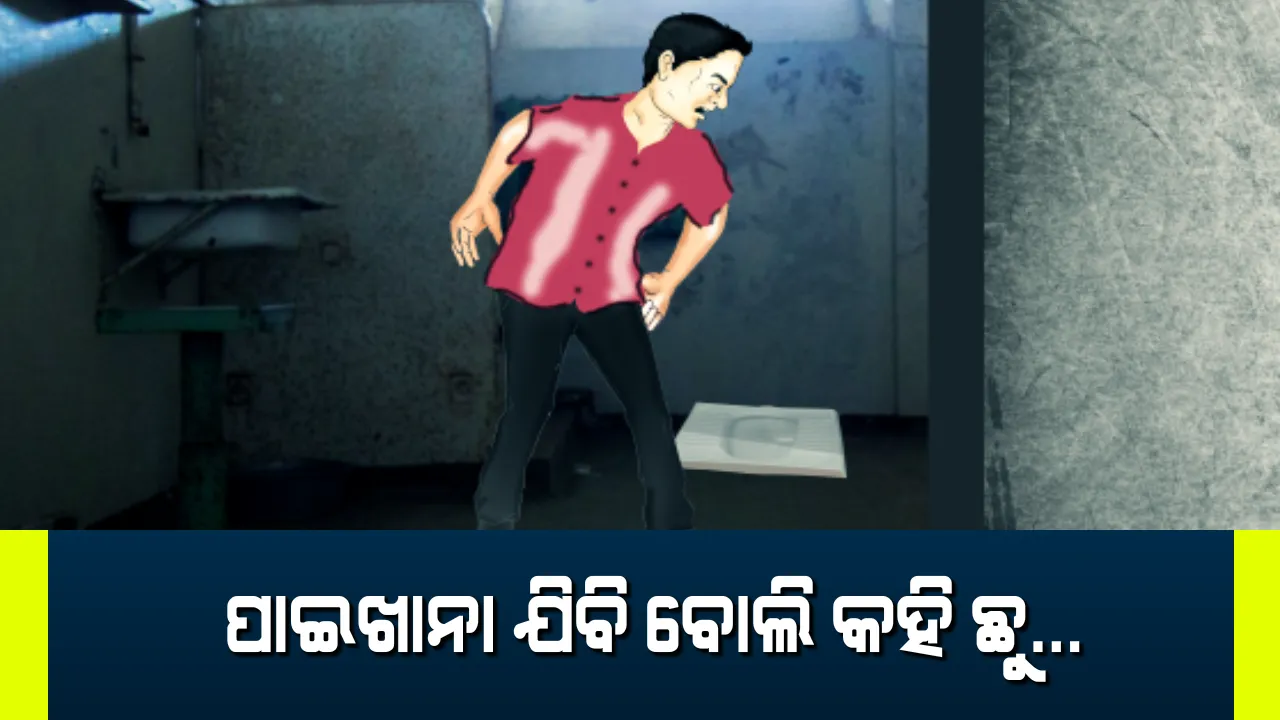 ପାଇଖାନା ଯିବି ବୋଲି କହି ପୋଲିସ ଆଖିରେ ଧୂଳି ଦେଇ ଛୁ ମାରିଲା ଅଭିଯୁକ୍ତ ! ରାତିସାରା ଖୋଜି ଖୋଜି ନୟାନ୍ତ ହେଲା ପୋଲିସ