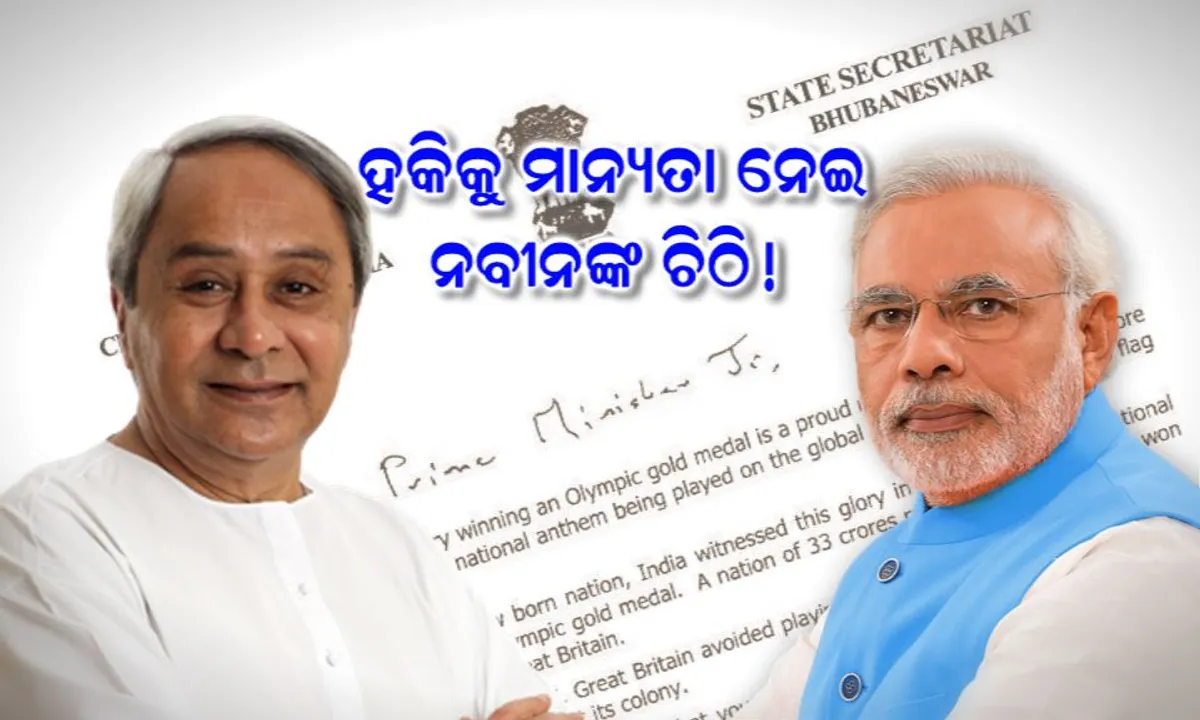  ପ୍ରଧାନମନ୍ତ୍ରୀଙ୍କୁ ନବୀନଙ୍କ ଚିଠି ! ହକିକୁ ଜାତୀୟ କ୍ରୀଡା ଭାବେ ମାନ୍ୟତା ଦେବା ପାଇଁ ଦାବି କରିଲେ ମୁଖ୍ୟମନ୍ତ୍ରୀ ।