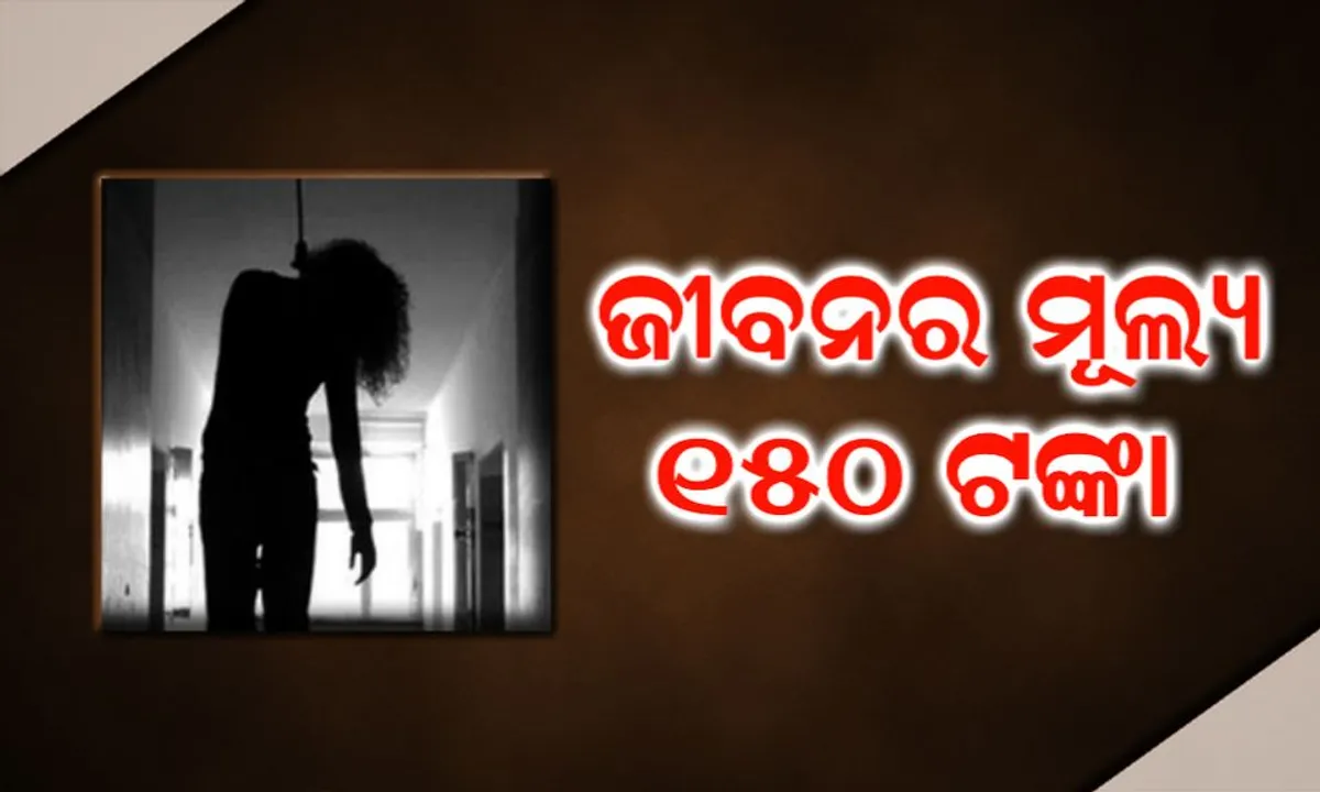  ରଜ ଡ୍ରେସ କିଣିବାକୁ ବାପାଙ୍କୁ ପଇସା ମାଗିଥିଲା ଝିଅ : ବାପା ଅସମର୍ଥ ହେବାରୁ ଭାଙ୍ଗିଗଲା ମନ, ବେକରେ ଫାଶି ଲଗାଇ ଜୀବନ ହାରିଲା ୧୨ ବର୍ଷର ଝିଅ