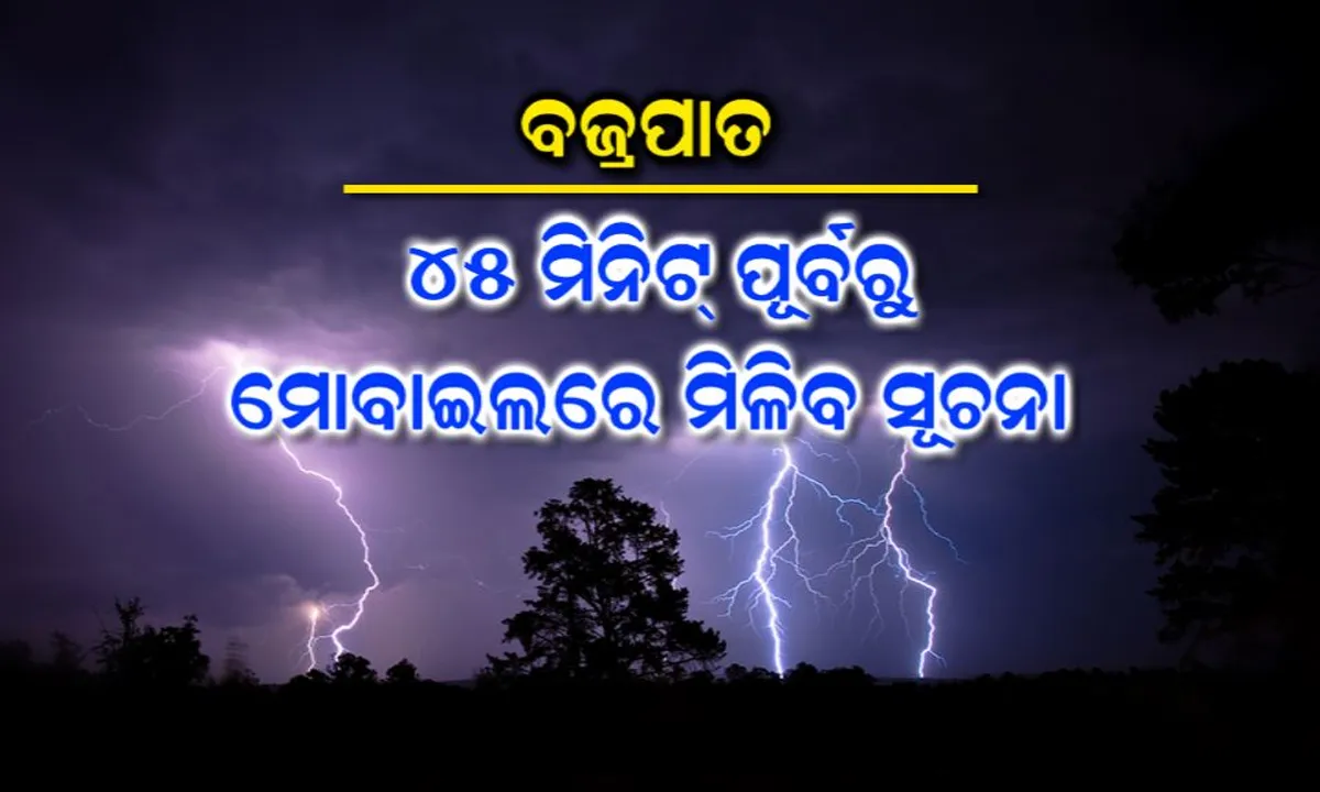  କେଉଁଠି ହେବ ବଜ୍ରପାତ ! ୪୫ ମିନିଟ ପୂର୍ବରୁ କାଳବୈଶାଖୀ ଓ ବଜ୍ରପାତର ମିଳିବ ସୂଚନା, ମୋବାଇଲରେ ଆଗୁଆ ସୂଚନା ପାଇବେ ଲୋକେ