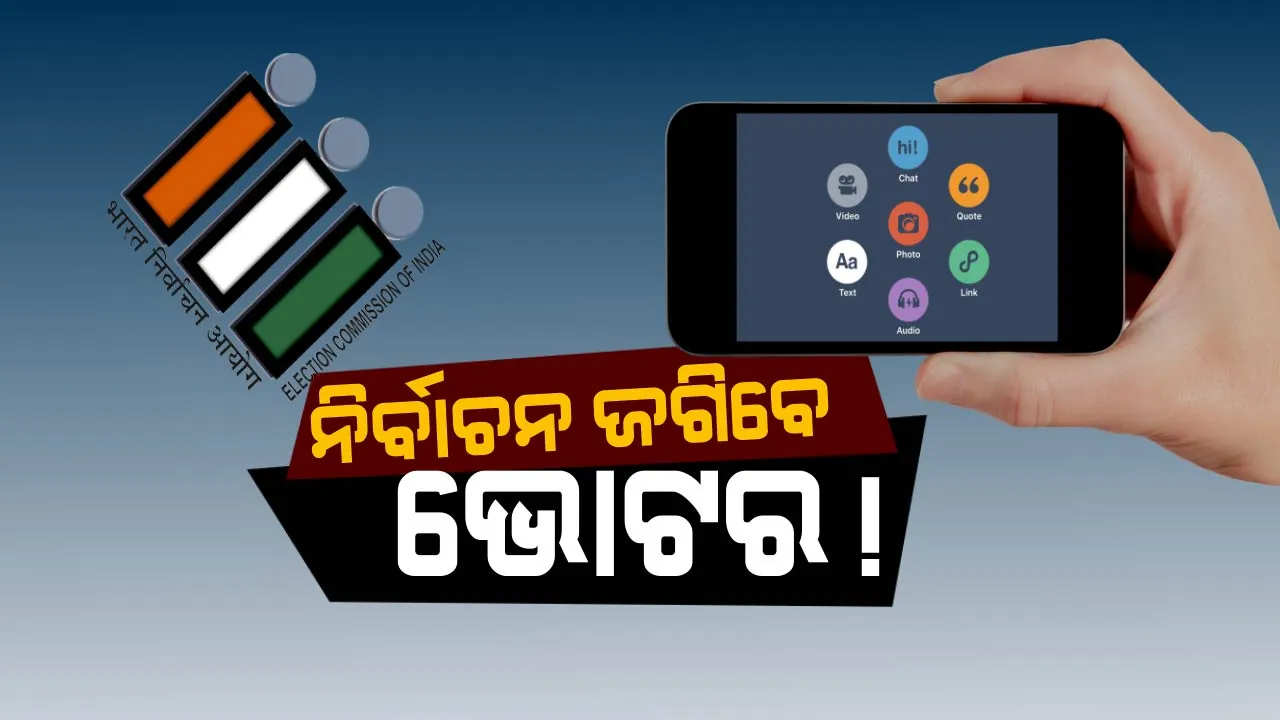  ଭୋଟର ହେବେ ପୋଲିସ ! ମୁଖ୍ୟ ନିର୍ବାଚନ କମିଶନଙ୍କ ସୂଚନା, ଆସନ୍ତା ଲୋକସଭା ନିର୍ବାଚନରେ ପୋଲିସର କାର୍ଯ୍ୟ କରିବେ ଭୋଟର ।