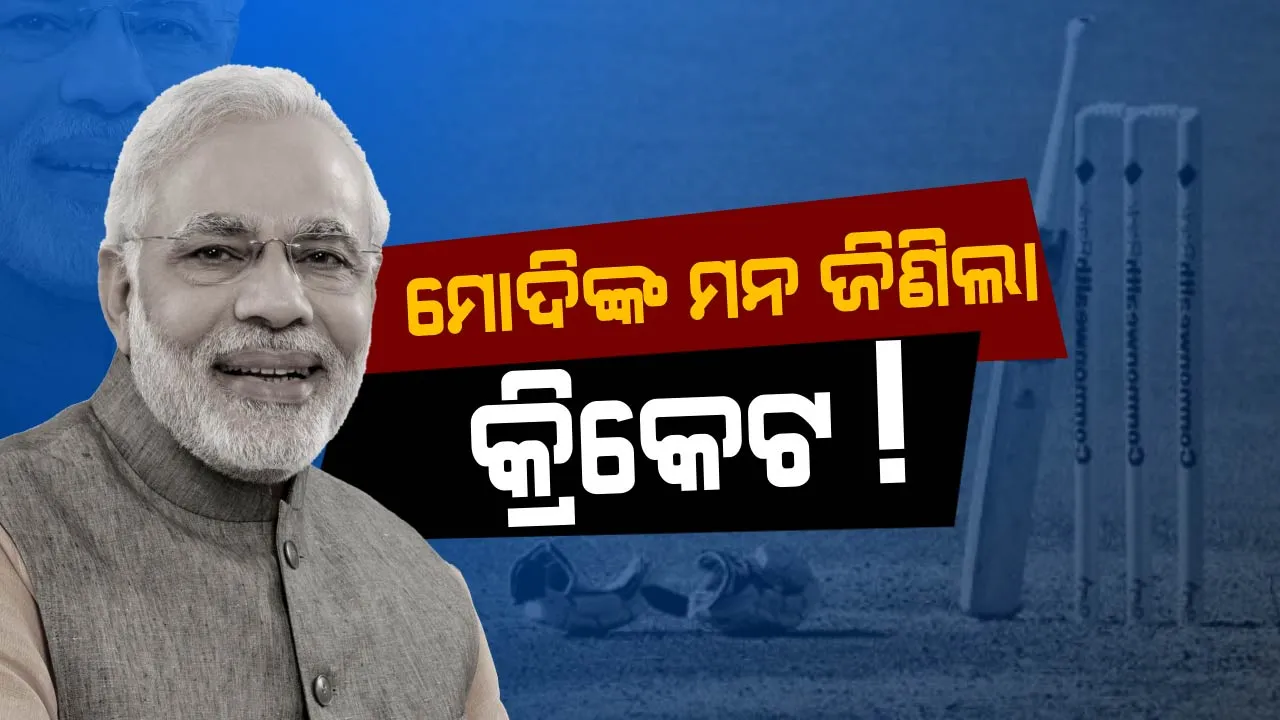  ମୋଦିଙ୍କ ମନ୍ କି ବାତ୍! ଖେଳ ଅପେକ୍ଷା ଖେଳୁଆଡ ମନୋବୃତ୍ତି ଭ୍ରାତୃତ୍ୱର ପ୍ରତୀକ, ଜିଏସଟିକୁ ନେଇ ମଧ୍ୟ ମନକଥା କହିଲେ ପ୍ରଧାନମନ୍ତ୍ରୀ ।
