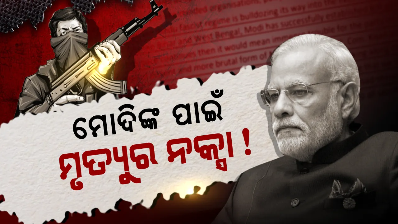  ମୋଦିଙ୍କୁ ହତ୍ୟା କରିବାକୁ ଲାଲବାହିନୀର ଭୟଙ୍କର ଷଡ଼ଯନ୍ତ୍ର ! ରାଜୀବ ଗାନ୍ଧୀଙ୍କ ଭଳି ଆତ୍ମଘାତୀ ବିସ୍ଫୋରଣ ଷ୍ଟାଇଲରେ ପ୍ରଧାନମନ୍ତ୍ରୀଙ୍କୁ କରାଯାଇଥାନ୍ତା ହତ୍ୟା