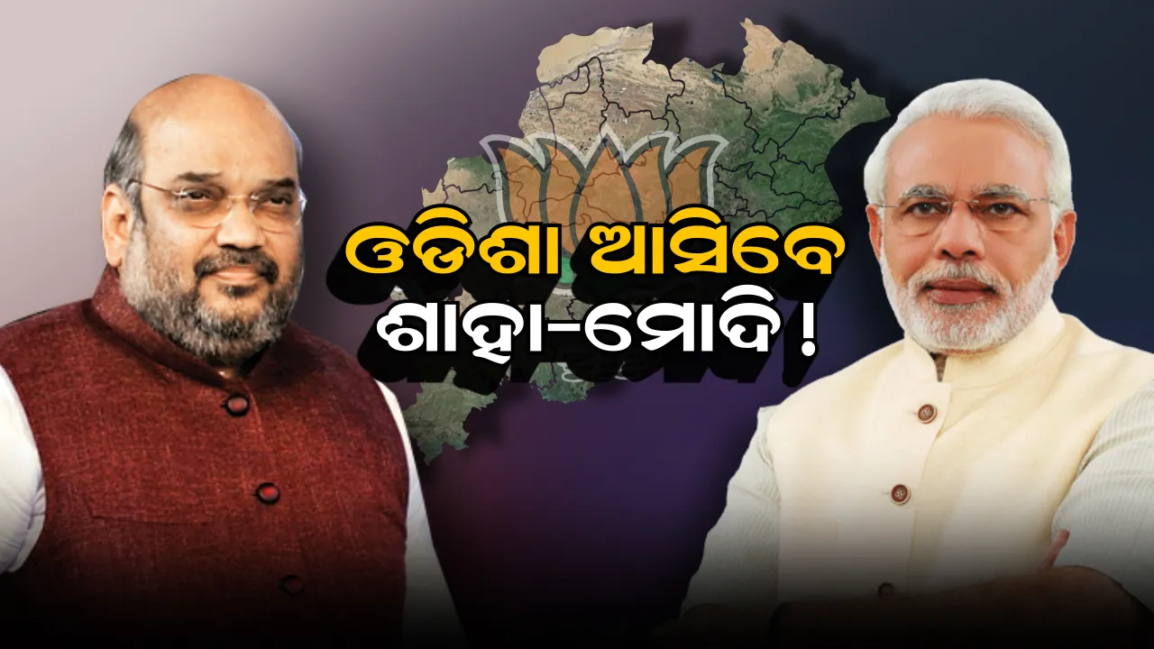  ବିଜେପି ଫୋକସରେ ଓଡିଶା! ଜୁଲାଇ ୧ରେ ଓଡିଶା ଗସ୍ତରେ ଆସି, ମିଶନ ୧୨୦ର ସମୀକ୍ଷା କରିବେ ବିଜେପି ରାଷ୍ଟ୍ରୀୟ ଅଧ୍ୟକ୍ଷ ।