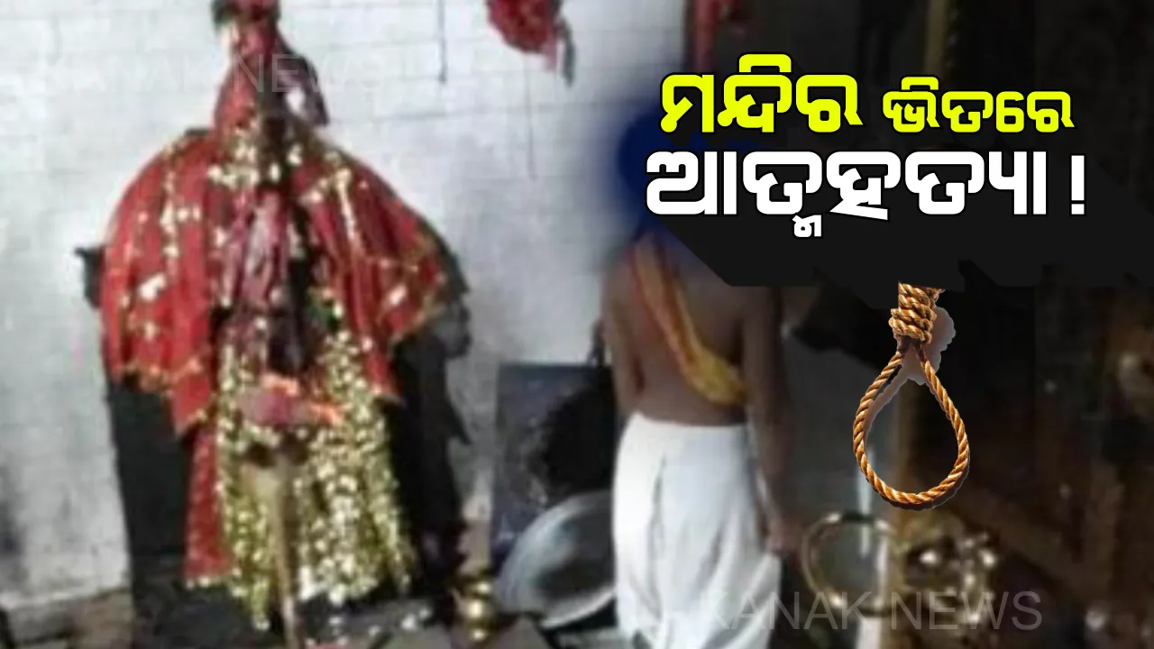  ଦୁଃଖ ଶୁଣିଲେନି ଶିବ ! ଭାଗ୍ୟକୁ ନିନ୍ଦି ଗୁହାରୀଆ କଲେ ମନ୍ଦିର ଭିତରେ ଆତ୍ମହତ୍ୟା ।