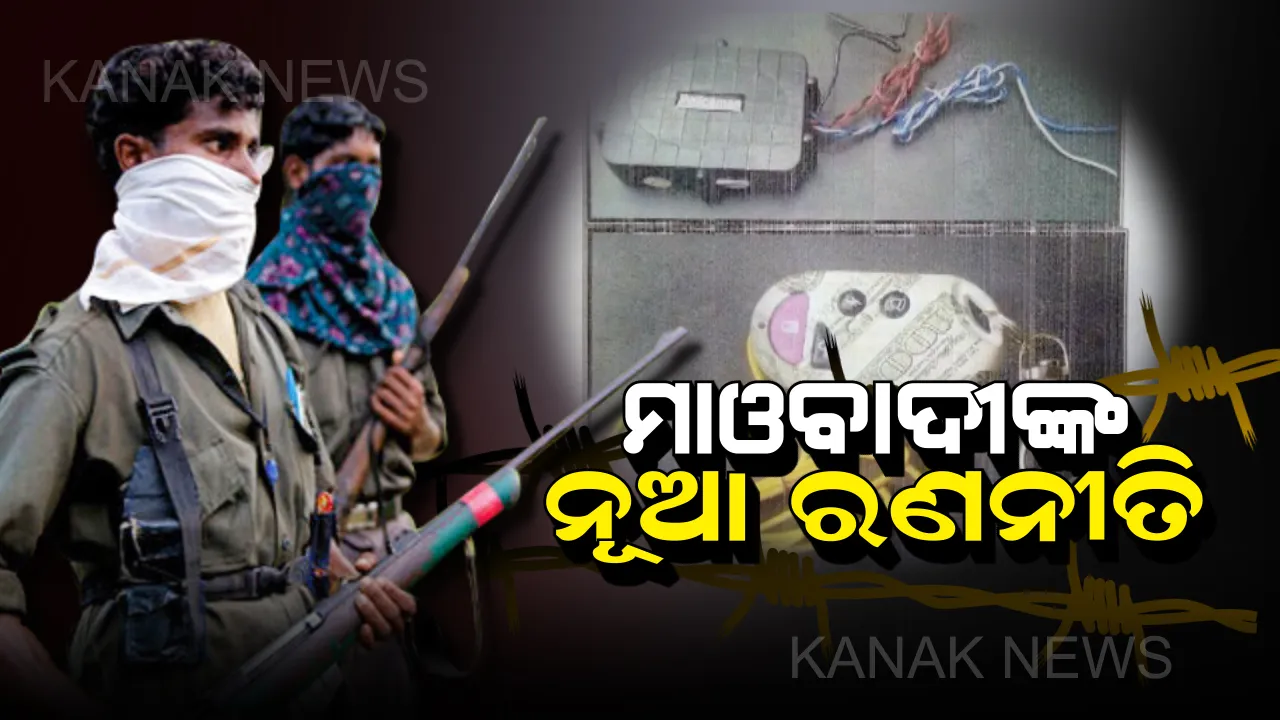  ପୁଣି ମାତିଲେଣି ମାଓବାଦୀ । ରାଜ୍ୟରେ ପୁଣି ମାଓବାଦୀ ସକ୍ରିୟ, ବଡ ଅପରେସନ ପାଇଁ ସଜବାଜ