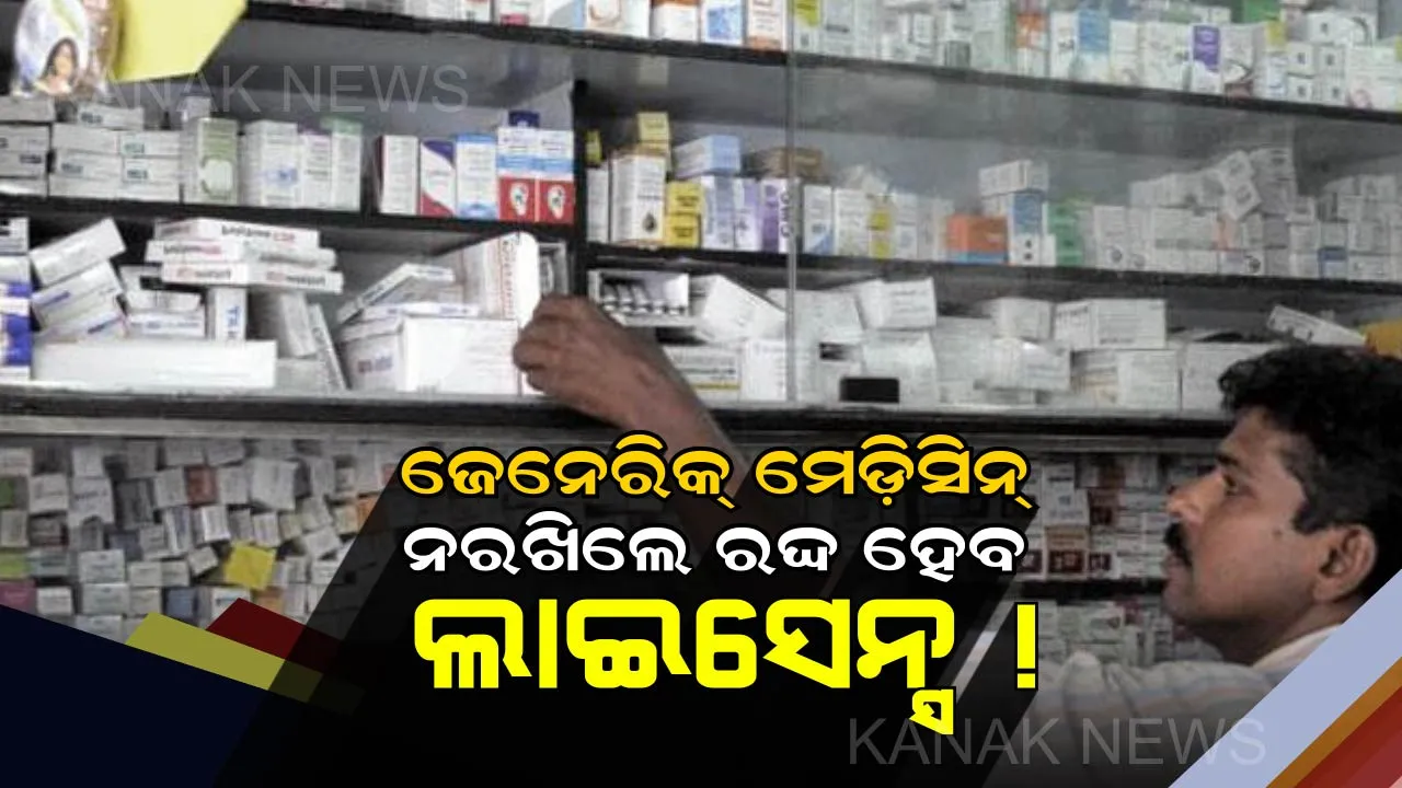  ଏବେ ଯେକୌଣସି ମେଡ଼ିକାଲ ଷ୍ଟୋରରୁ ମାଗନ୍ତୁ ଜେନେରିକ୍ ଔଷଧ ! ଔଷଧ ନଥିଲେ ରଦ୍ଦ ହେବ ଲାଇସେନ୍ସ