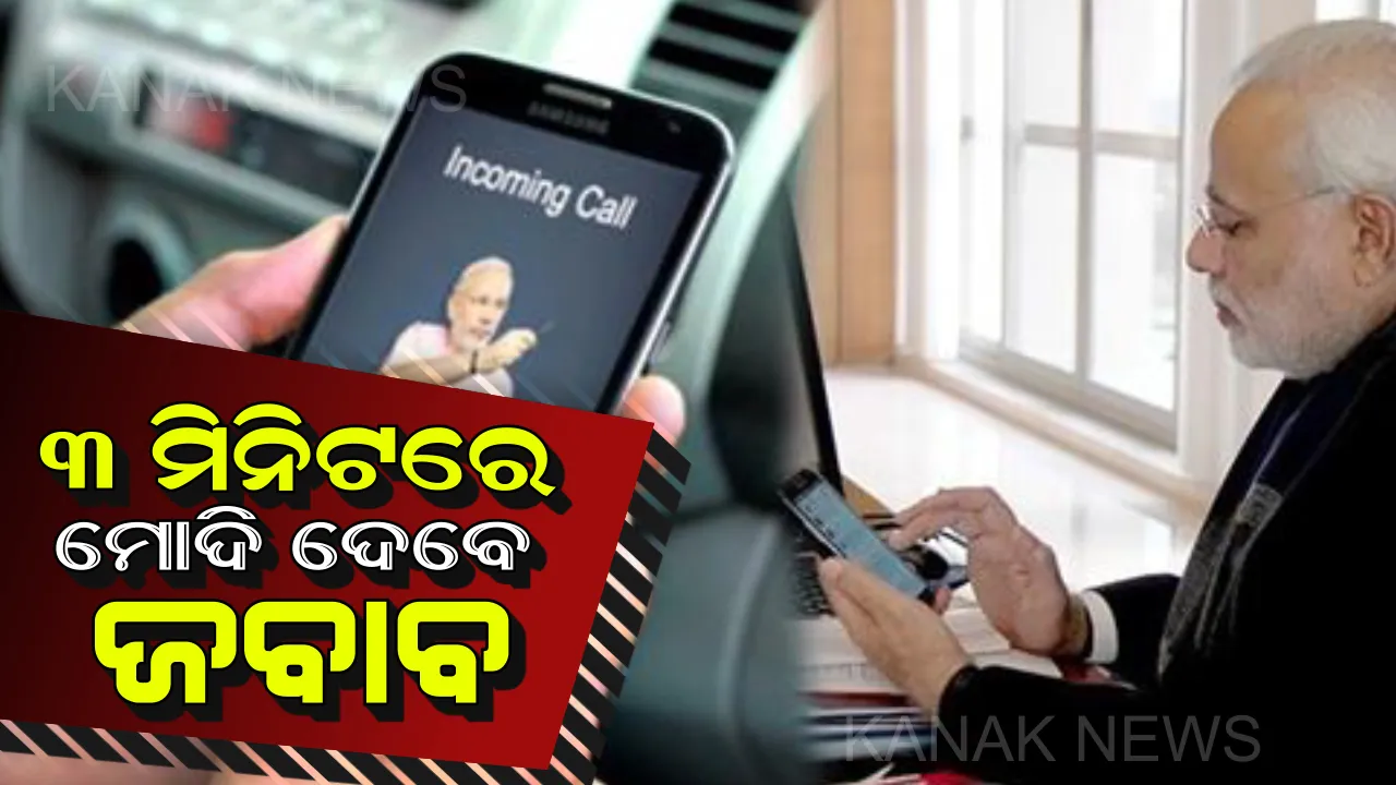  ପ୍ରଧାନମନ୍ତ୍ରୀ ସହ ଯୋଗାଯୋଗ କିମ୍ବା କୌଣସି ବି ଅଭିଯୋଗ କରିବାକୁ ଚାହୁଁଛନ୍ତି କି? ତେବେ ଏଠାରେ କରନ୍ତୁ…ମାତ୍ର ୩ ମିନିଟରେ ମିଳିବ ମୋଦିଙ୍କ ଉତ୍ତର