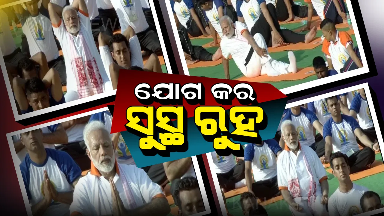 ଆଜି ଅନ୍ତର୍ଜାତୀୟ ଯୋଗ ଦିବସ ! ଭାରତର ପ୍ରାଚୀନ ପରମ୍ପରାର ଏକ ଅମୂଲ୍ୟ ଉପହାର