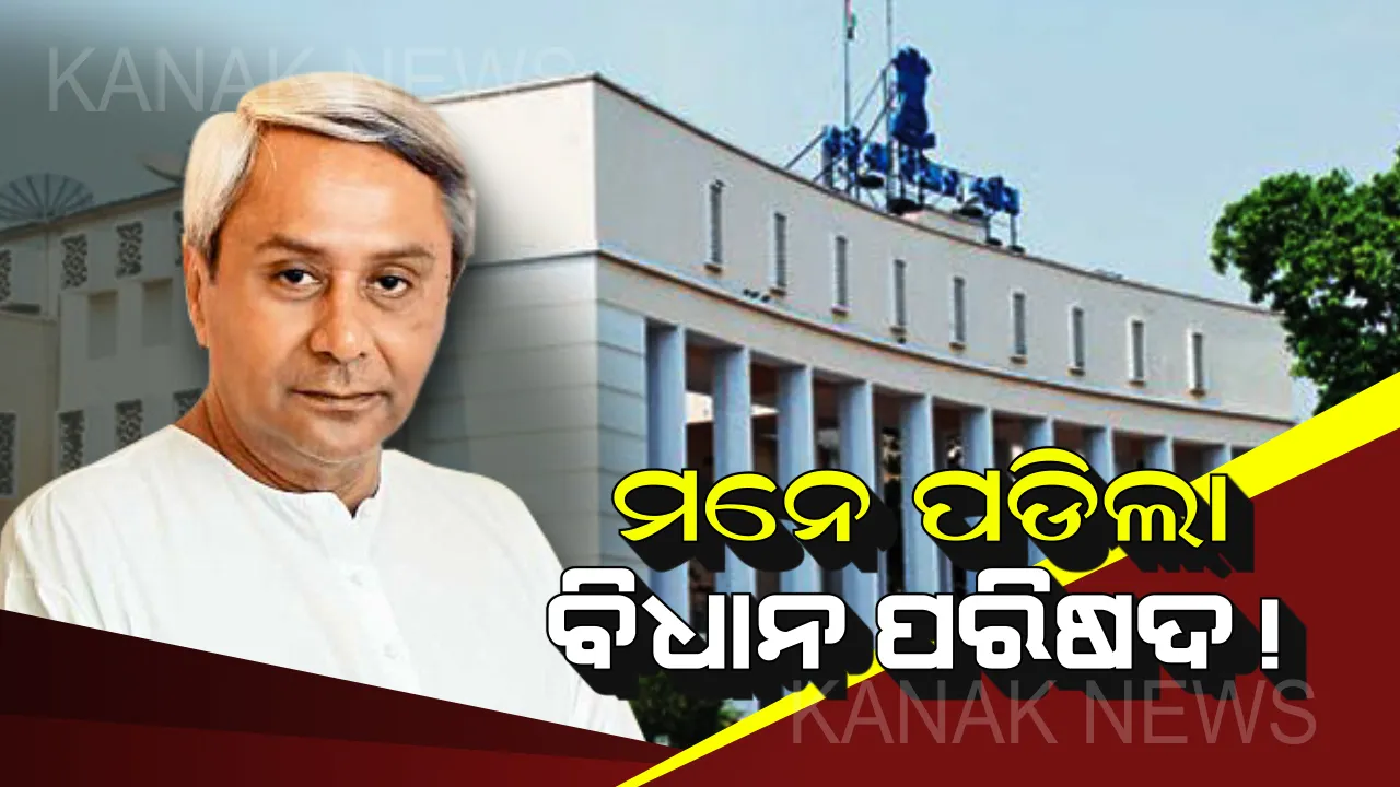  ଫେରିଲା ବିଧାନ ପରିଷଦ ଚର୍ଚ୍ଚା! ନିର୍ବାଚନ ପୂର୍ବରୁ ନବୀନଙ୍କ ନିଷ୍ପତିକୁ ବିରୋଧୀ କହିଲେ ଧୂଆଁବାଣ ।