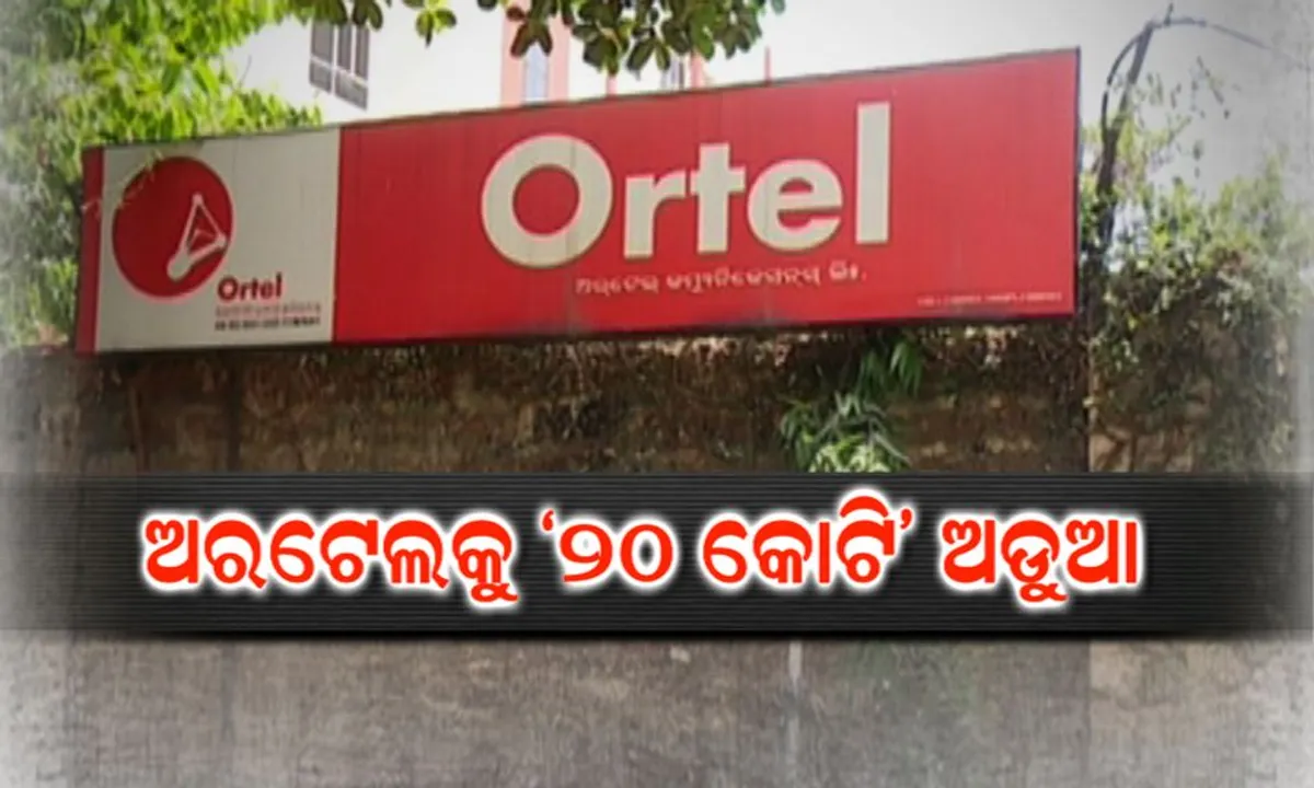  ସୋନି ନେଟୱର୍କ ଚୋରି ନେଇ ଅରଟେଲ୍ ବିରୋଧରେ ୪୨୦ ଦଫା ଲଗାଇଲା କମିଶନରେଟ୍ ପୁଲିସ୍ : ସୋନି ଅଧିକାରୀ କହିଲେ, ୨୦ କୋଟି ଟଙ୍କାର ପ୍ରସାରଣ କରି ଠକି ଦେଇଛି ଅରଟେଲ
