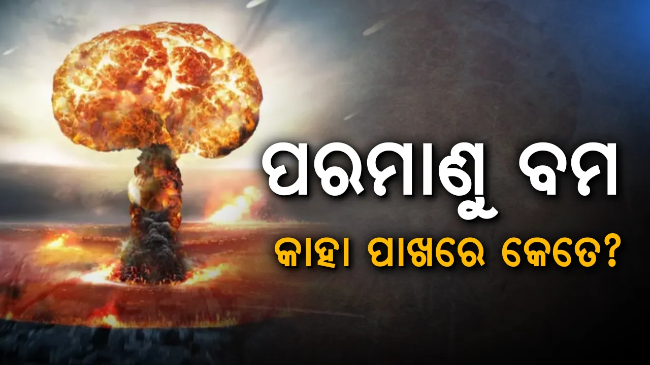  କେଉଁ ଦେଶ ପାଖରେ ରହିଛି କେତେ ସଂଖ୍ୟାରେ ପରମାଣୁ ବୋମା ! ଋଷ ପ୍ରସ୍ତୁତ କରୁଛି ପାୱାରଫୁଲ ନ୍ୟୁକ୍ଲିୟର ବମ,ଶତ୍ରୁପକ୍ଷକୁ ଦେବ ଚକମା