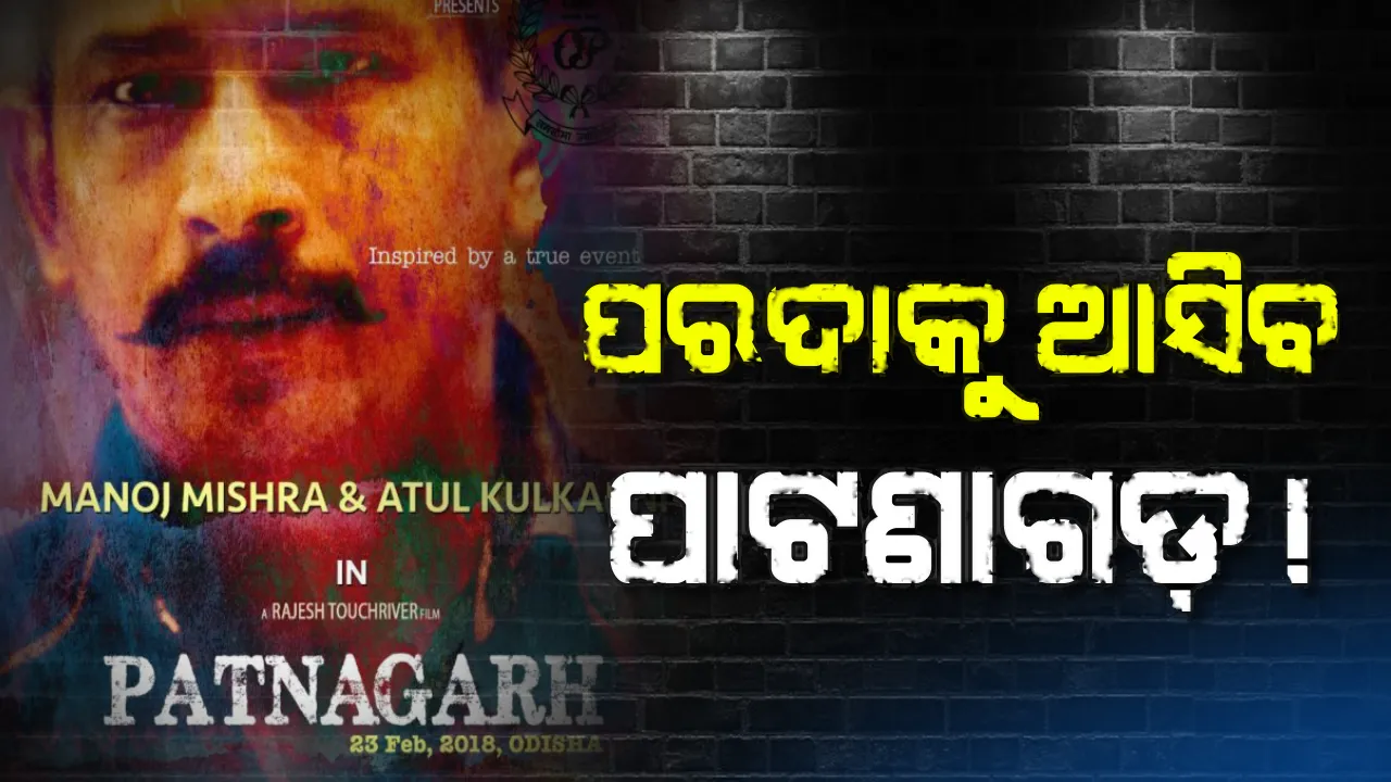  ପାଟଣାଗଡ଼କୁ ନେଇ ଫିଲ୍ମ ! ପାର୍ସଲ ବୋମା ମାଷ୍ଟରମାଇଣ୍ଡ ପୁଞ୍ଜିଲାଲ ଷଡଯନ୍ତ୍ରର ପର୍ଦ୍ଦାଫାଶ ଓ ଥ୍ରୀଲର ଆସିବ ବଡ ପରଦାକୁ ।