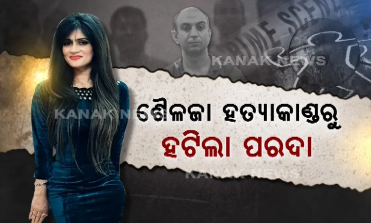 ଶୈଳଜା ମର୍ଡର ମିଷ୍ଟରୁ ହଟିଲା ପରଦା ! ପ୍ରେମ ପାଇଁ ବନ୍ଧୁପତ୍ନୀଙ୍କୁ ହତ୍ୟା କରିଥିଲେ ମେଜର, ଜାଣନ୍ତୁ କେମିତି ରଚିଥିଲେ ହତ୍ୟାକାଣ୍ଡ ।