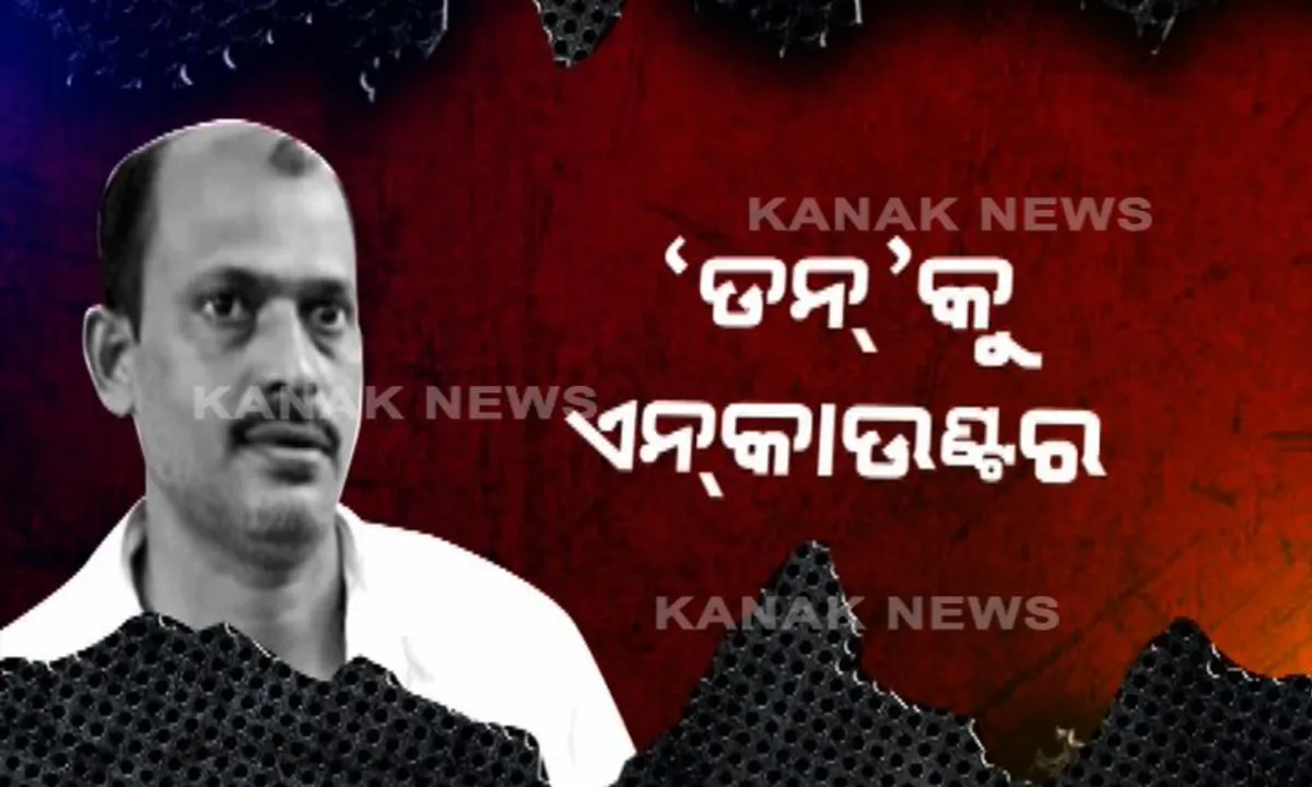  ଟିଟୋ ହାତରେ ହାତକଡ଼ି : ୬ ବର୍ଷ ପରେ ପୁଲିସ କବଜାକୁ ଆସିଲା ଗ୍ୟାଙ୍ଗଷ୍ଟର