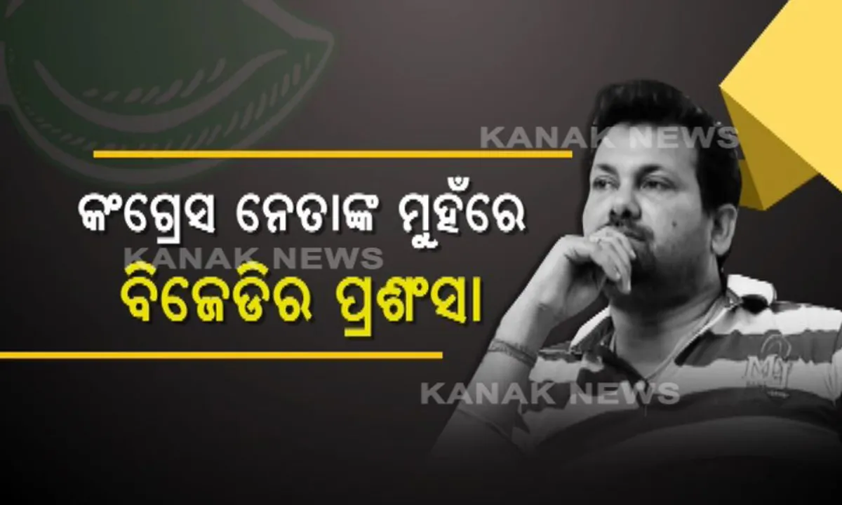  ପୁଣି ସରକାର ଗଢ଼ିବ ବିଜେଡି ! ଜୋର ଦେଇ କହିଲେ କଂଗ୍ରେସ ବିଧାୟକ