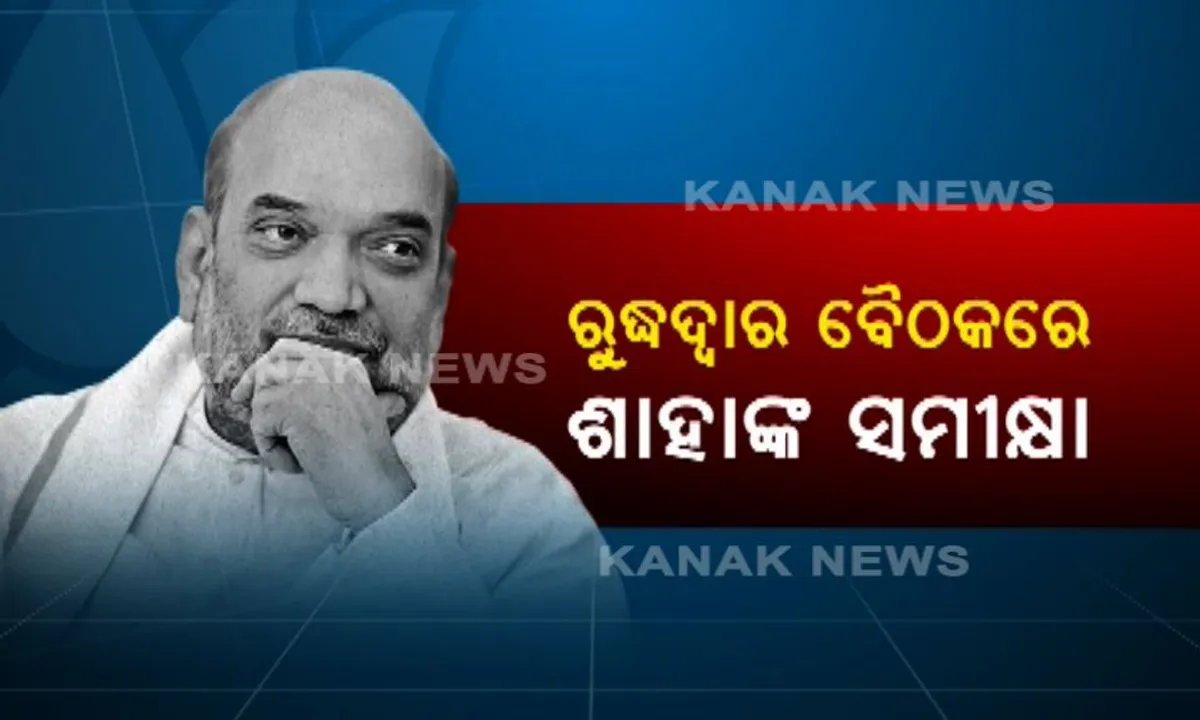  କାଲି ଓଡିଶା ଆସୁଛନ୍ତି ବିଜେପି ରାଷ୍ଟ୍ରୀୟ ଅଧ୍ୟକ୍ଷ ଅମିତ ଶାହା : ବଛା ବଛା ନେତାଙ୍କ ସହ କରିବେ ରୁଦ୍ଧଦ୍ୱାର ବୈଠକ, ୨୦୧୯ ନିର୍ବାଚନ ପାଇଁ ପ୍ରସ୍ତୁତ କରିବେ ରଣନୀତି
