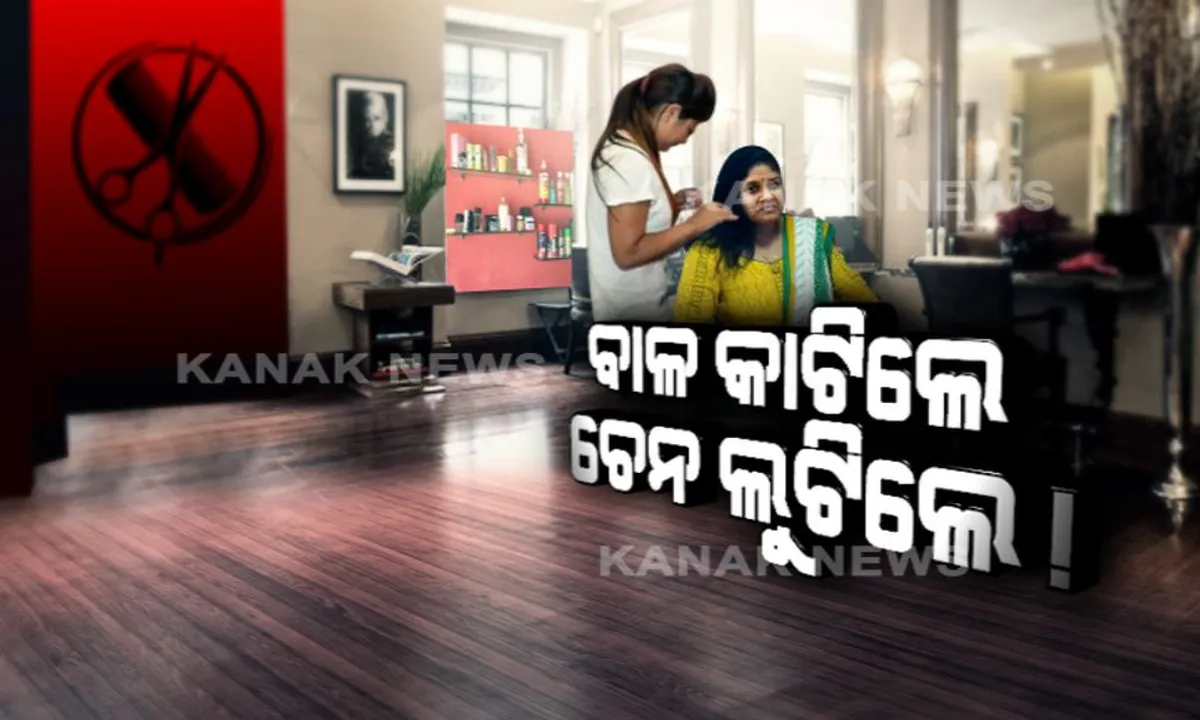  ଚୁଟି କାଟୁ କାଟୁ ଚେନ୍ କାଟିଦେଲେ ! ଟିଭି କଳାକାରଙ୍କ କଳା କାରନାମା, ପାର୍ଲର ଖୋଲି ଚତୁରତାର ସହ ଗ୍ରାହକଙ୍କୁ କରୁଥିଲେ ଲୁଟ