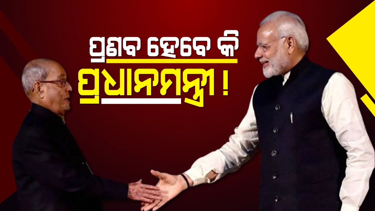  ୨୦୧୯ରେ ବିଜେପି ପାଇଁ ଲଢ଼ିପାରନ୍ତି ପ୍ରଣବ ! ଆରଏସଏସ କାର୍ଯ୍ୟକ୍ରମରେ ପ୍ରଣବଙ୍କ ଯୋଗଦାନକୁ ନେଇ ସରଗରମ କେନ୍ଦ୍ର ରାଜନୀତି ।