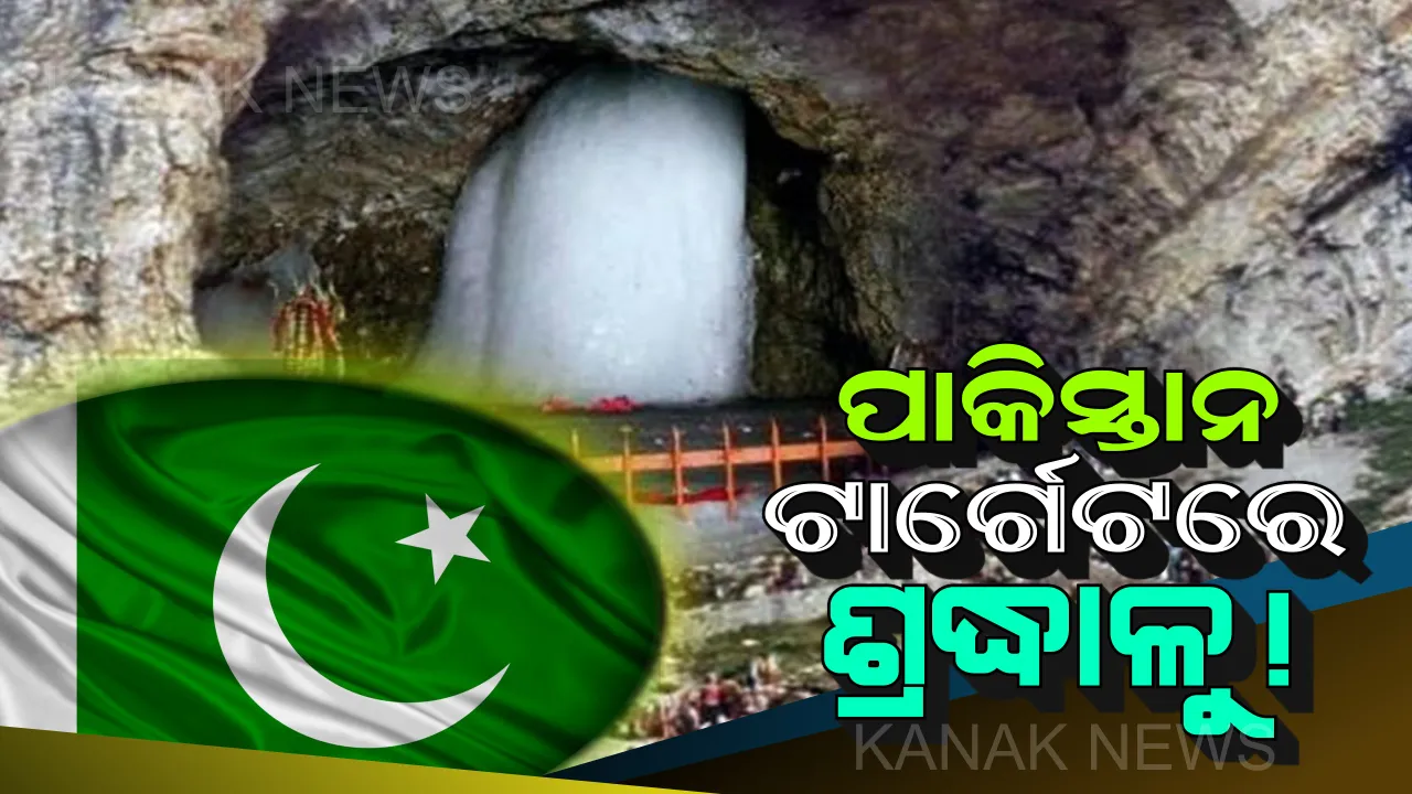  ଷଡଯନ୍ତ୍ର କରୁଛି ପାକିସ୍ତାନ! ଅମରନାଥ ଯାତ୍ରାରେ ଆତଙ୍କୀ ଆକ୍ରମଣ ନେଇ ପ୍ରସ୍ତୁତ କରୁଛି ସେନା ।