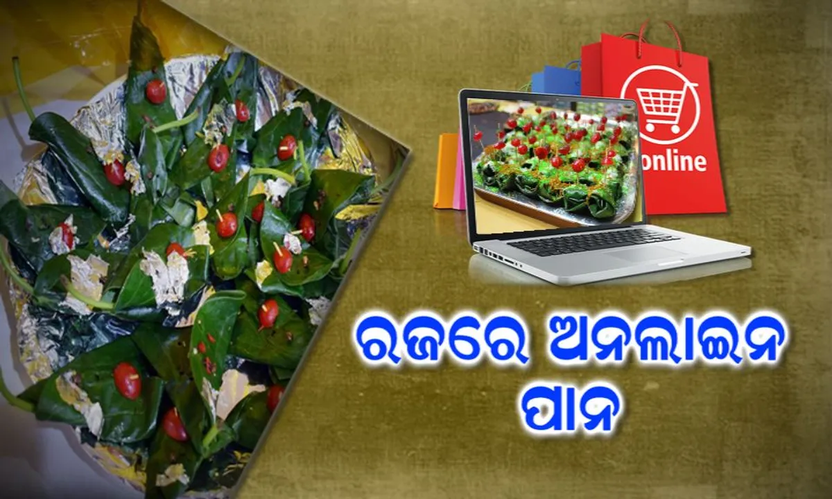  ଘରେ ବସି ଖାଇପାରିବେ ସ୍ପେଶାଲ ରଜ ପାନ ! ଗୋଟିଏ କ୍ଲିକରେ ଘରେ ପହଞ୍ଚିବ ବିଭିନ୍ନ ଫ୍ଲେଭରର ରଜ ପାନ