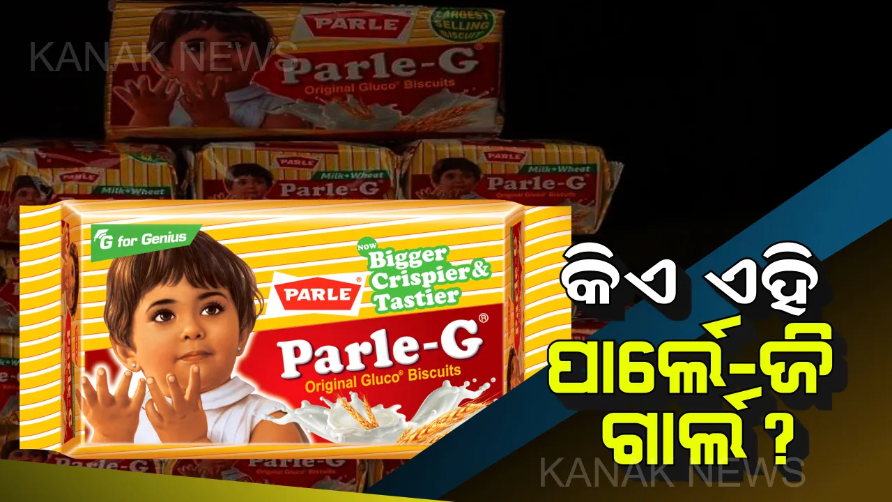  ରହସ୍ୟରୁ ଉଠିଲା ପରଦା ! ସାମ୍ମାକୁ ଆସିଲେ ପାର୍ଲେ-ଜି ଗାର୍ଲ ।