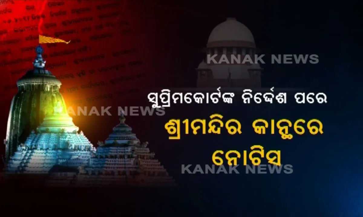  ଦାନ ନେଇପାରିବେନି ସେବାୟତ ! ସୁପ୍ରିମକୋର୍ଟଙ୍କ ନିର୍ଦ୍ଦେଶର ୨୪ ଘଂଟା ଭିତରେ ନୋଟିସ ମାରିଲା ଶ୍ରୀମନ୍ଦିର ପ୍ରଶାସନ