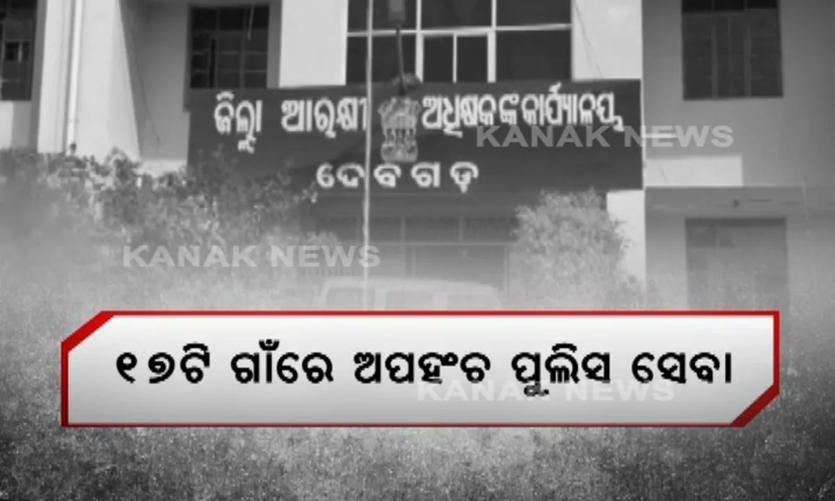  ଦେବଗଡର ୧୭ ଟି ଗାଁରେ ପହଂଚି ପାରୁନି ପୁଲିସ : ଅପରାଧୀଙ୍କୁ ଧରିବା ଦୂରର କଥା ପୀଡ଼ିତ ପାଉନାହାନ୍ତି ସେବା
