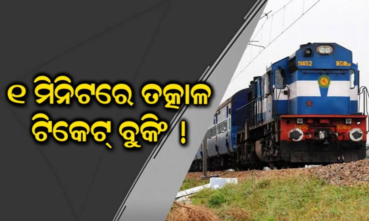 ମାତ୍ର ୧ ମିନିଟରେ କରିହେବ ତତ୍କାଳ ଟିକେଟ୍ ବୁକିଂ !  ଆଇଆରସିଟିର ନୂତନ ବ୍ୟବସ୍ଥା ଯୋଗୁଁ ଲାଭବାନ ହେବେ ଲକ୍ଷ ଲକ୍ଷ ରେଳଯାତ୍ରୀ