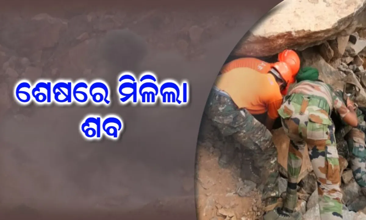  ୧୧ ଦିନର ଅପରେସନର ଦୁଃଖଦ ଅନ୍ତ ! ସେନାର ପଥର ବ୍ଲାଷ୍ଟିଂ ପରେ ମିଳିଲା ପ୍ରଥମ ଅପରେଟରଙ୍କ ମୃତଦେହ, ଆଉ ଜଣଙ୍କୁ ଖୋଜିବାକୁ ତନାଘନା