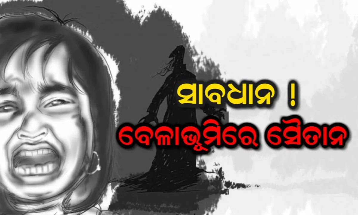  ପୁରୁଷ ବନ୍ଧୁଙ୍କ ସହ ସମୁଦ୍ର କୂଳରେ ବୁଲୁଥିବା ବେଳେ ନାବାଳିକାଙ୍କୁ ଘେରିଗଲେ ଦେହ ପିପାସୁ ରାକ୍ଷସ , ଆଉ ତା ପରେ...