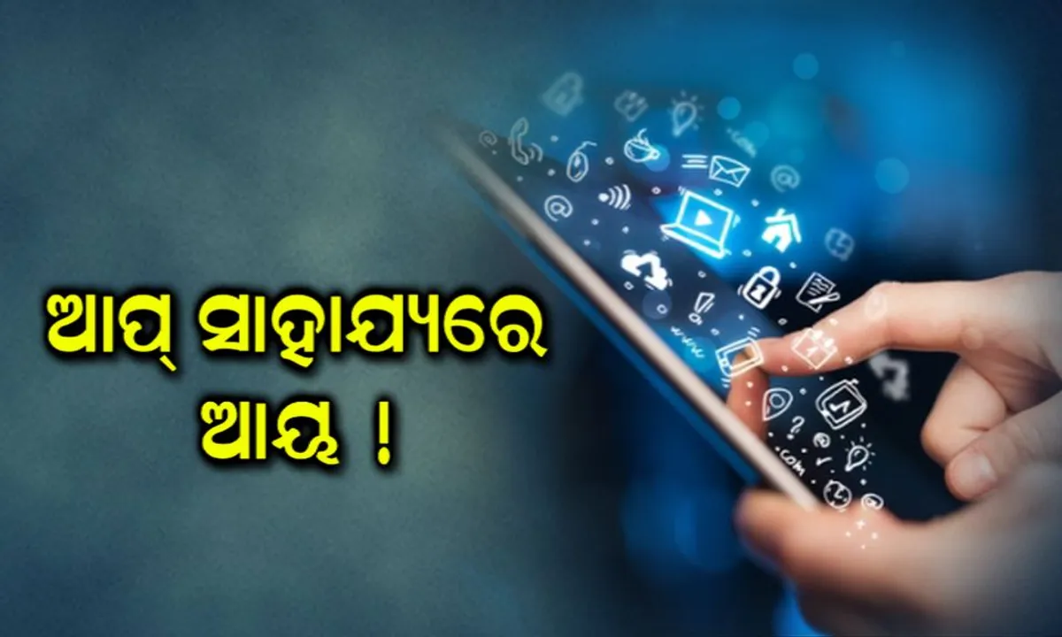  ମୋବାଇଲରେ ଡାଉନଲୋଡ଼୍ କରନ୍ତୁ ୫ ଟି ଆପ୍ ! ୧୦ରୁ ୧୫ ହଜାର ପର୍ଯ୍ୟନ୍ତ କରି କରିପାରିବେ ଆୟ