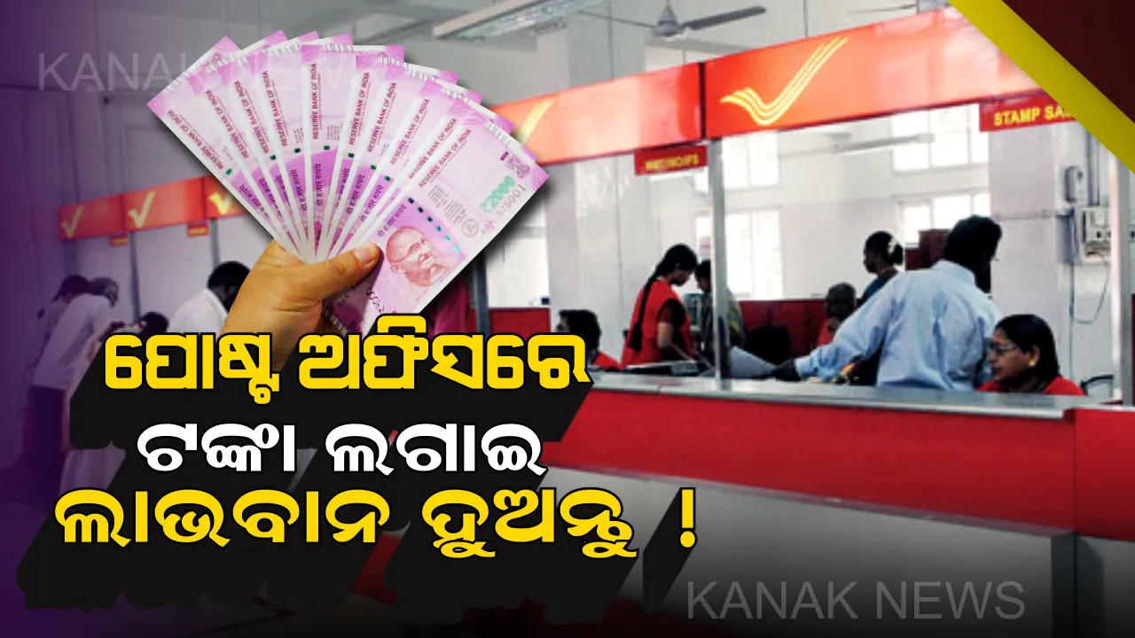  ଚାକିରି ନଥାଇ ବି ପ୍ରତିମାସ ଭଲ ଆୟ କରିବା ପାଇଁ ଚାହୁଁଛନ୍ତି କି ? ପୋଷ୍ଟ ଅଫିସର ଏକ ସ୍ୱତନ୍ତ୍ର ଯୋଜନାରେ ଲଗାନ୍ତୁ ଟଙ୍କା
