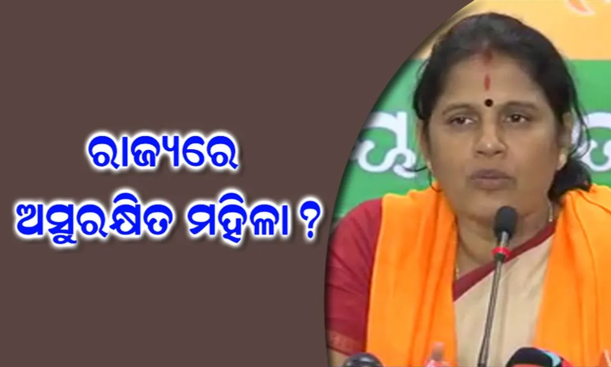  ଶେଷ ହେଲା ବିଜେପିର ମହିଳା ସୁରକ୍ଷା ଯାତ୍ରା ! ବିଜେପି ମହିଳାମୋର୍ଚ୍ଚାର ଅଭିଯୋଗ, ରାଜ୍ୟରେ ଅସୁରକ୍ଷିତ ମହିଳା ।