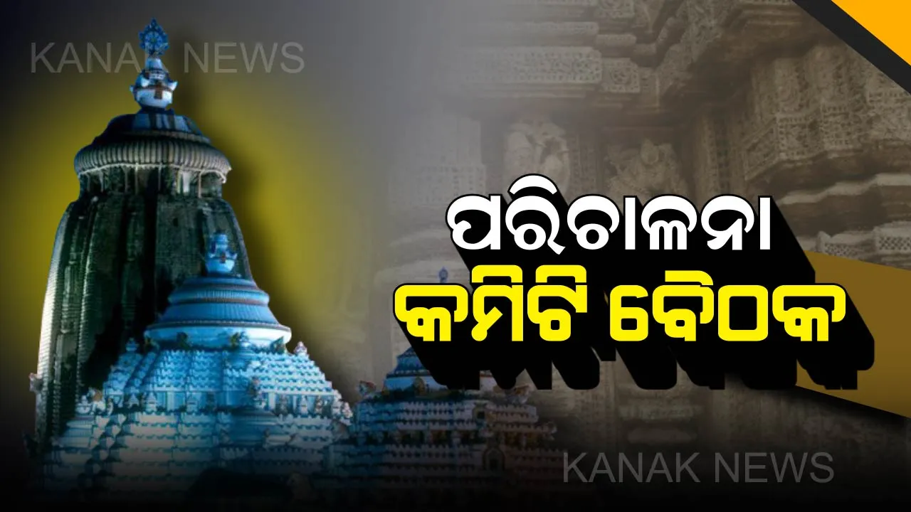 ଆଜି ବସିବ ଶ୍ରୀମନ୍ଦିର ପରିଚାଳନା କମିଟି ବୈଠକ ! ସ୍ନାନ ପୂର୍ଣ୍ଣିମା, ରଥଯାତ୍ରା ପ୍ରସଙ୍ଗରେ ହେବ ଆଲୋଚନା