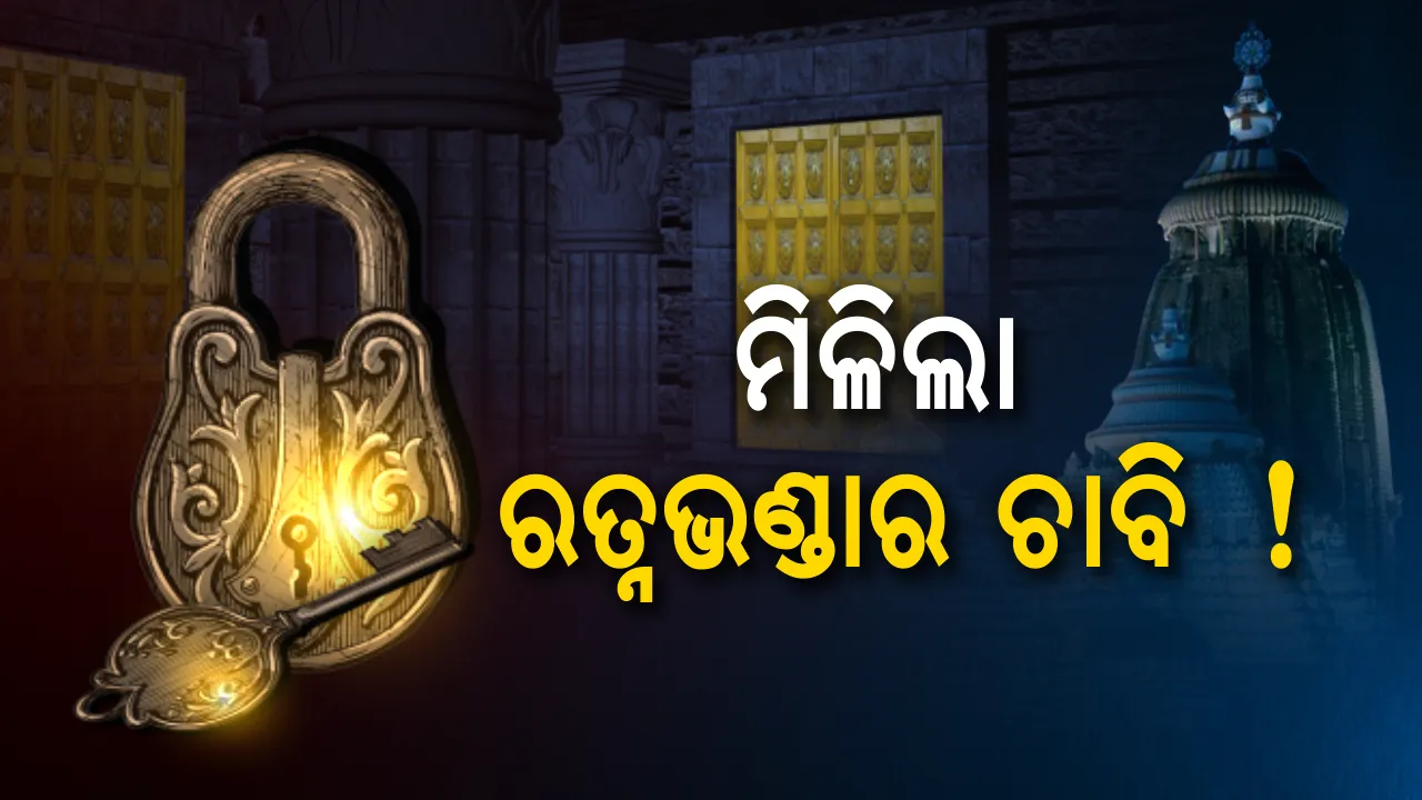  ମିଳିଲା ରତ୍ନଭଣ୍ଡାର ଚାବି! ଜାଣନ୍ତୁ କେଉଁଠି ଥିଲା ଭିତର ଭଣ୍ଡାର ଚାବି